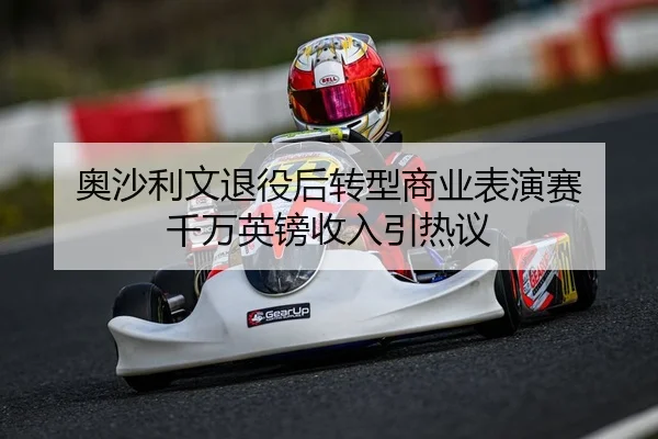奥沙利文退役后转型商业表演赛 千万英镑收入引热议